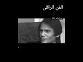 رأى عبد الحليم حافظ في الحب 