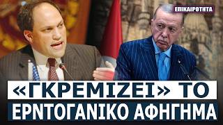 «ΚΑΤΗΓΟΡΗΤΗΡΙΟ» ΣΤΟ ΚΟΓΚΡΕΣΟ: Ο Μάικλ Ρούμπιν ισοπεδώνει τον Ερντογάν!
