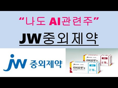   나도 AI 관련주 JW중외제약