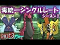 【ポケモンSM】毒統一パでシングルレート ~シーズン1~【サンムーン対戦実況】part3