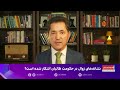 آصف آشنا: روابط مخالفان طالبان با پاکستان در حال گسترش است