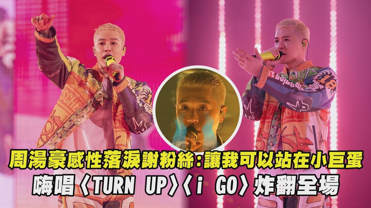 【REALIVE】周湯豪感性落淚謝粉絲:讓我可以站在小巨蛋 嗨唱〈TURN UP〉〈i GO〉炸翻全場(All these girl/S.N.G)｜完全娛樂