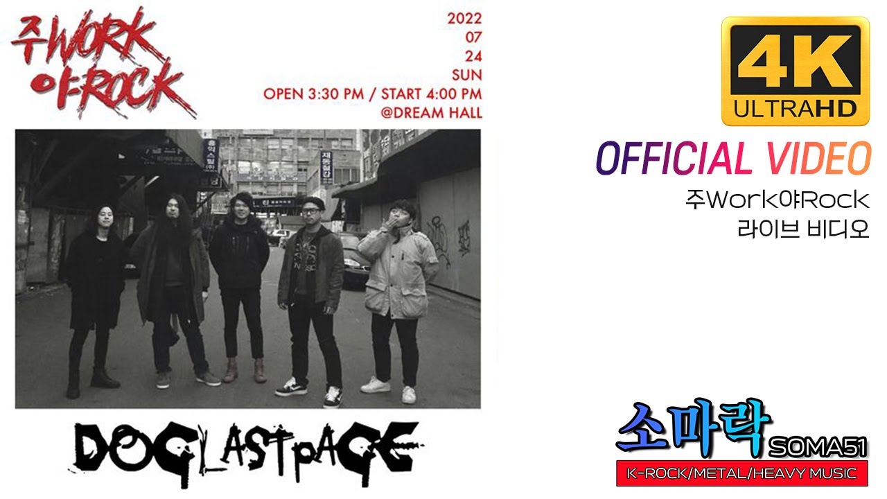 [4K오피셜] 도그라스트페이지(Dog Last Page) LIVE (2022.07.24. 주WORK야ROCK 23st.)