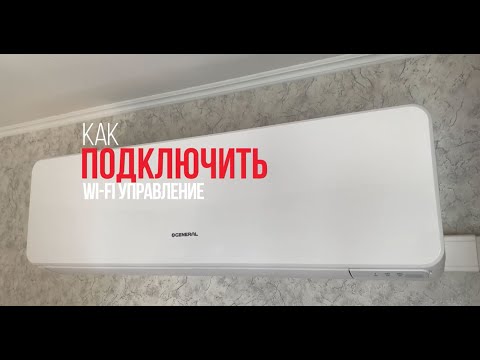 Как самому подключить wifi модуль к кондиционеру?