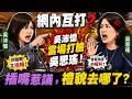 網內互打？吳沛憶當場打臉吳思瑤！插嘴惹議，禮貌去哪了？