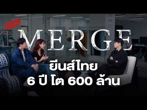 Merge ยีนส์ไทย 6 ปี 600 ล้านบาท สร้างแบรนด์ยังไงให้ไวรัล | The Secret Sauce EP.994