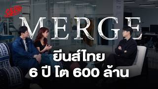 Download Lagu Merge ยีนส์ไทย 6 ปี 600 ล้านบาท สร้างแบรนด์ยังไงให้ไวรัล | The Secret Sauce EP.994 Download Lagu Merge ยีนส์ไทย 6 ปี 600 ล้านบาท สร้างแบรนด์ยังไงให้ไวรัล | The Secret Sauce EP.994