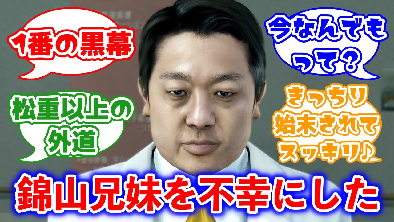 錦山兄妹を不幸のどん底に落とした医者 日吉公信に対するみんなの反応集(龍が如く)