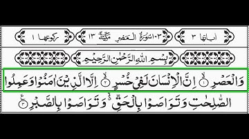 সূরা আছর || Surah Al-Asr ||سورة العصر || Ep :12 || #surahasr #islamicvideo