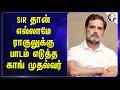 SIR தான் எல்லாமே; Rahul Gandhi-க்கு பாடம் எடுத்த Congress முதல்வர் | DK Shivakumar