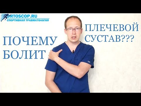 ПОЧЕМУ БОЛИТ ПЛЕЧЕВОЙ СУСТАВ?ОБЗОР САМЫХ ЧАСТЫХ ПРИЧИН