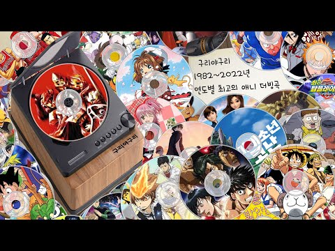 1982~2022년 애니메이션 창작곡 50선