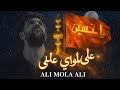 علي مولاي علي نشيد يهز القلوب أقوى أنشودة عن الإمام علي 2026 
