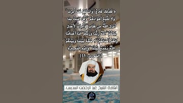 الآية (15) من سورة الشورى// القارئ الشيخ عبد الرحمن السديس.