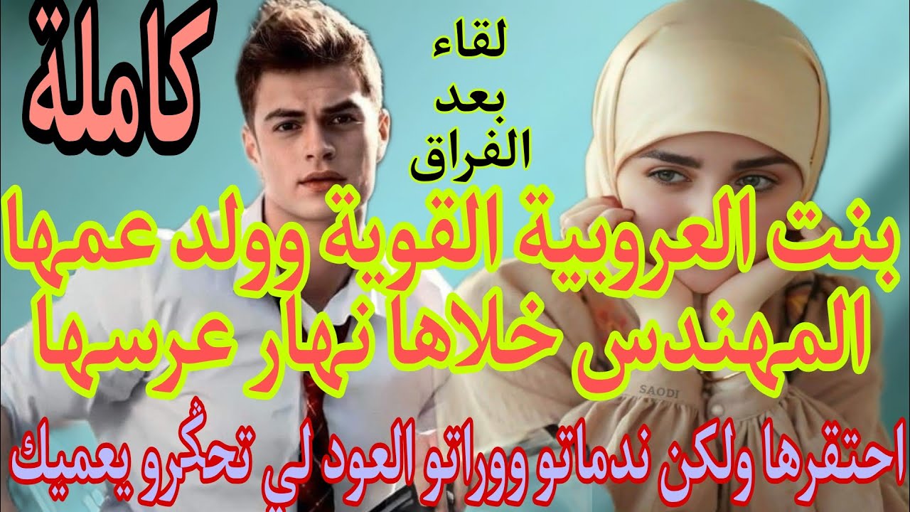 بنت العروبية القوية وولد عمها المهندس خلاها نهار عرسها لقاء بعد.💔.صدماتو وندماتو حيت رفضها واحتقرها