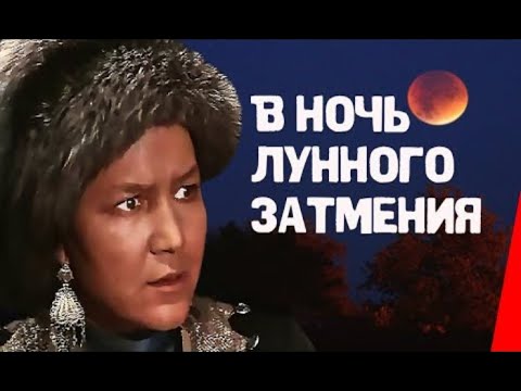 В ночь лунного затмения   Фрагмент 1978