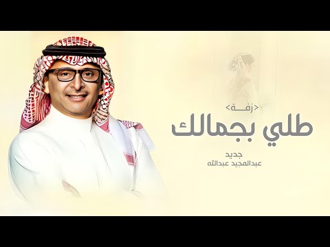 زفات 2025 عبد المجيد عبدالله  زفة طلي بجمالك اجمل زفة عروس بدون اسماء حصريا 2025 بدون حقوق