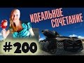 TankiOnline | LP #200 | Идеальное сочетание