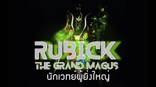 [Dota2 Lore] Rubick, the Grand Magus นักเวทย์ผู้ยิ่งใหญ่ และความลับที่ซ่อนอยู่ใน Aghanim's Scepter