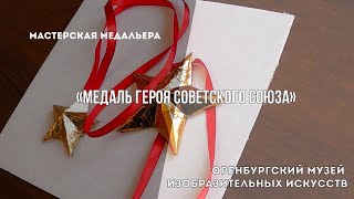 Онлайн-Мастерская Медальера. Медаль Героя Советского Союза