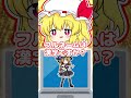 東方キャラでこれなんだ?フランちゃんなら魔理沙くらい簡単だ…!#shorts