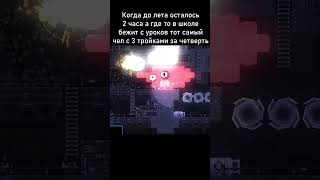 (во всех четвертях)До лета осталось 2 часа #лето #имба #funny #broforce #имба #memes