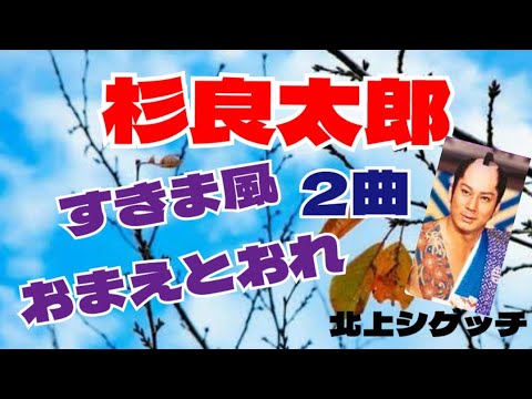 すきま風  おまえとおれ 2曲  歌ってみた  杉さま〰♥️♥️💕