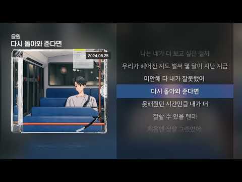 윤원 - 다시 돌아와 준다면 [Lyrics/가사]