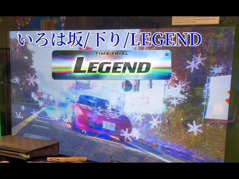 頭文字DAC SEASON4  いろは坂／下り/LEGEND 3分12秒999