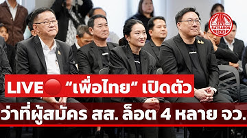 LIVE! “เพื่อไทย” เปิดตัวว่าที่ผู้สมัคร สส. ล็อต 4 หลายจังหวัด #เพื่อไทย