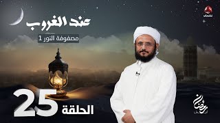 عند الغروب | الحلقة 25 -  مصفوفة النور 1 | مع الشيخ فضل مراد