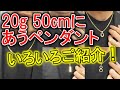 喜平ネックレス20g50cmに合うペンダントをご紹介でございます!いまネックレスお持ちの方にも、これからご検討の方にも!ペンダントを色々お見せします!