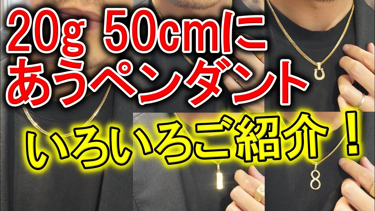 喜平ネックレス20ｇ50ｃｍに合うペンダントをご紹介でございます！いまネックレスお持ちの方にも、これからご検討の方にも！ペンダントを色々お見せします！