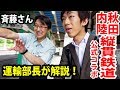 秋田内陸縦貫鉄道 全面協力！運輸部長と一緒に乗車【1906秋田2】大館駅→鷹巣駅 6/12-01 秋田犬ツーリズム コラボレーション企画