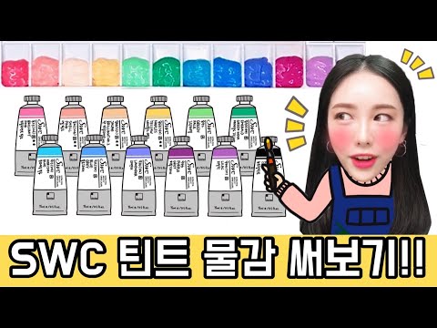 SWC 틴트물감 12색 짜보고 써보기!!!! 유아미술/아동미술/초등미술l 제이니JANEY