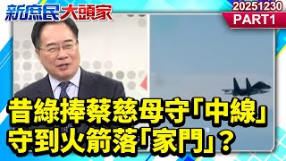 Download Lagu 罩演頂回去？昔綠捧蔡慈母守「中線」守到火箭落「家門」？《新庶民大頭家》PART 1 20251230 #王鴻薇 #蔡正元 #張延廷 #葉元之@新庶民大頭家​ MP3