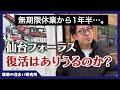【仙台フォーラス】「ラス前」復活なるか?歴史と今後の展望を徹底深堀!