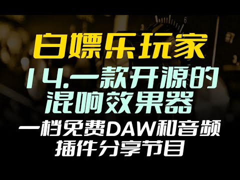 白嫖乐玩家 14.一款开源源码的免费算法类混响DragonFly Reverb