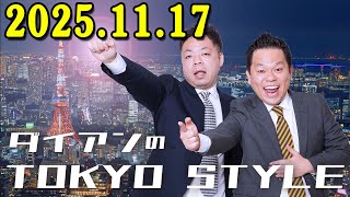 ダイアンのTOKYO STYLE 2025年11月17日 #202 本編「ダイアンが予想する“今年の漢字”」【アフタートーク】