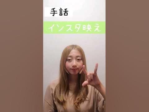 手話｢インスタ映え｣