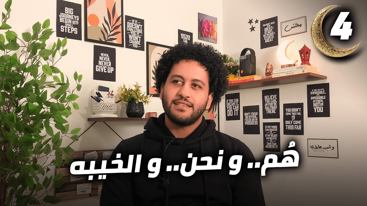 04 - حرقنا أحلى نسخه لينا مع الأشخاص الغلط