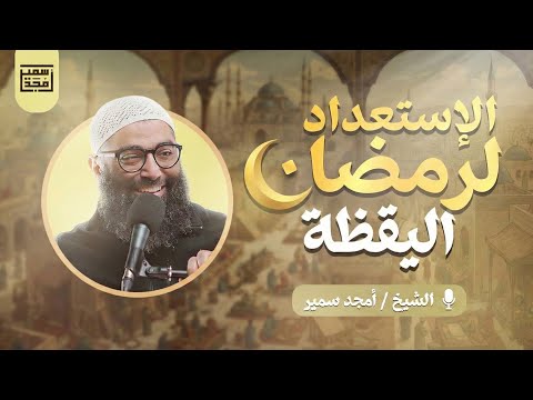 منزلة اليقظة سلسلة الاستعداد لرمضان ١٤٤٧ الشيخ أمجد سمير 