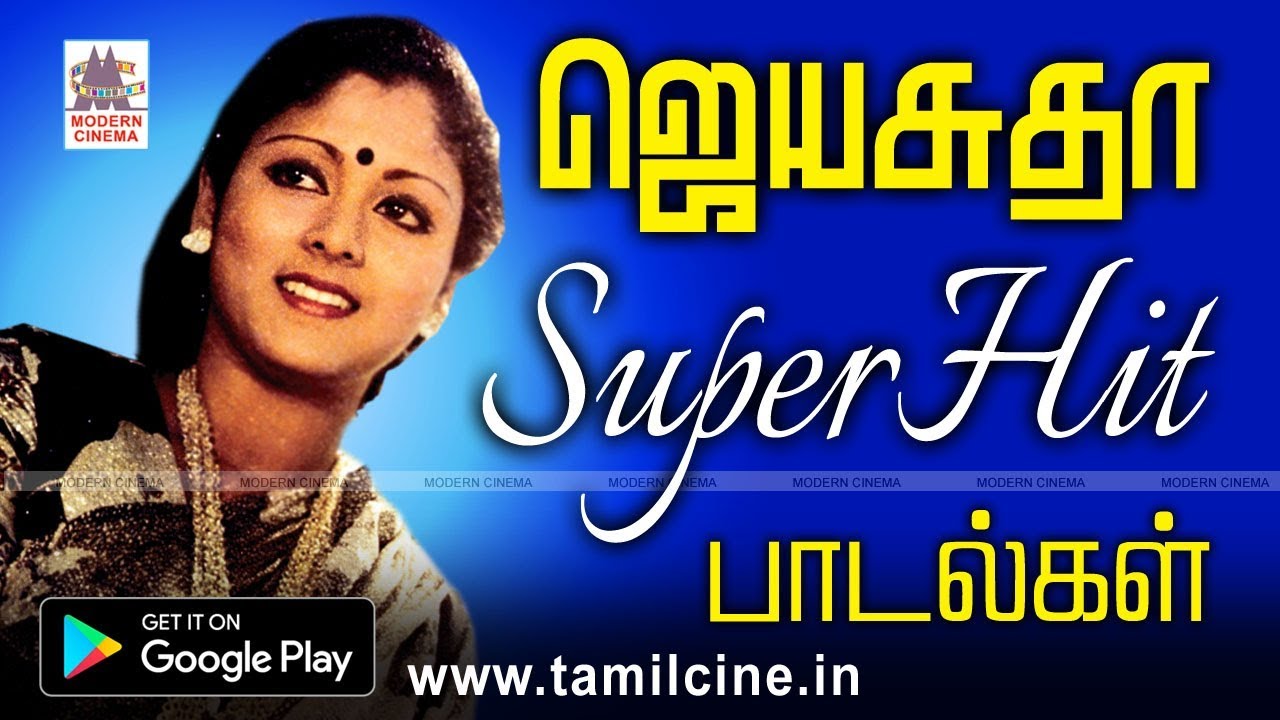 ஜெயசுதா சூப்பர் ஹிட் பாடல்கள் |  Jaya Sudha super hit  Songs