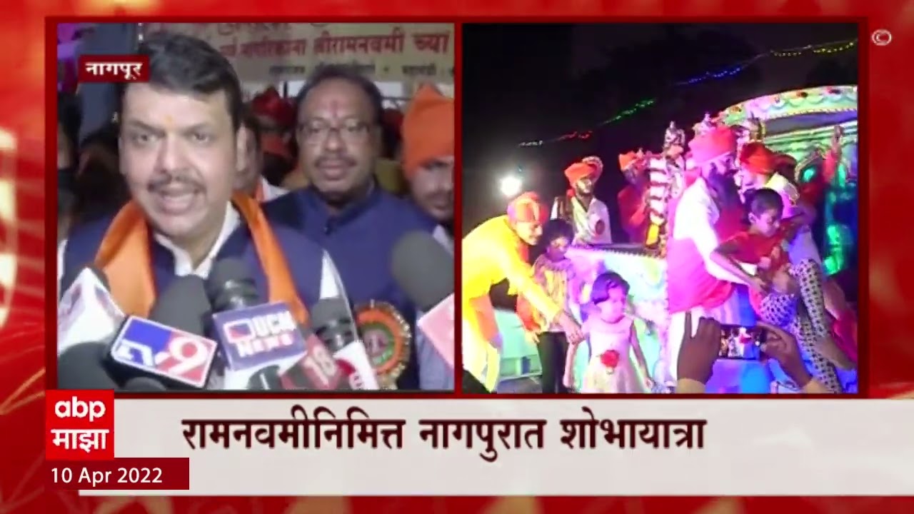 Ram Navami 2022 : Devendra Fadnavis Nitin Gadkari नागपूरच्या शोभायात्रेत! रामनवमीचा भव्य सोहळा