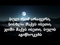 სულ რომ არაფერი სისხლი მაქვს ისეთი ახალი სიმღერა SUL ROM ARAFERI სიმღერები