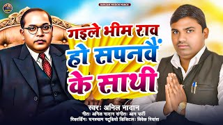 #Bhimwadi geet | गइले  भीम राव हो सपनवैं के साथी | #Anil Nadan | Gaile Bhim Rao Ho Sapanvai Ke Sathi