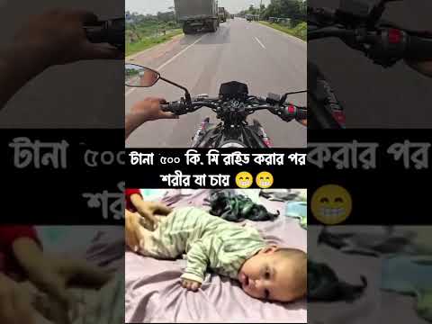 টানা ৫০০ কি.মি রাইড করার পর শরীর যা চায়😜