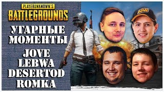 22. Угарные моменты со стрима Jove, LeBwa, DeSeRtod и Romka играют в PUBG