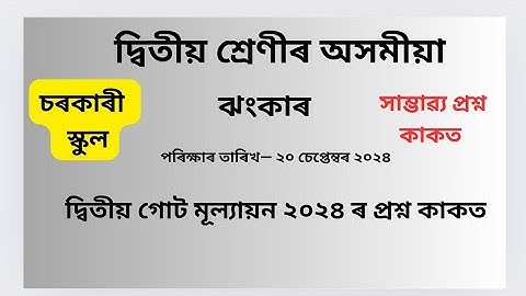 দ্বিতীয় গোট মূল্যায়ন২০২৪Question Paper Class 2 অসমীয়া ঝংকাৰ|2nd unit assessment question Paperঅসমীয়া