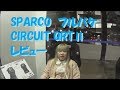 SPARCO CIRCUIT QRTⅡレビュー ヘルメットサポート付きフルバケ
